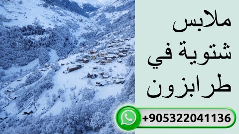 ملابس شتوية في طرابزون